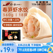 船歌鱼水饺 春笋虾水饺360g 18只19.9元