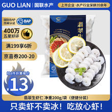 国联 翡翠生虾仁 31-40只 200g12.69元