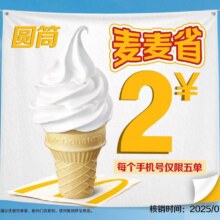美团 麦当劳 圆筒原价5元，现价2元