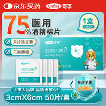 可孚 Cofoe 酒精棉片75%医用酒精消毒液棉球杀菌消毒一次性家用酒精湿巾独立包装大号伤口护理60mmX30mm券后1.01元