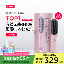 限移动端：TYMO TYMO 第4代无线直发梳负离子不伤发便携两用持久造型美发梳直板夹328.95元