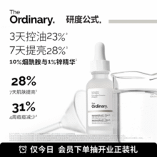The Ordinary研度公式10%烟酰胺与1%锌精华控油祛痘提亮油皮男女59元