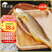 黄小渔 宁德三去黄花鱼600g/4条大黄鱼生鲜海鲜水产深海鱼类夜宵烧烤食材26.62元
