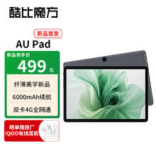 酷比魔方 AuPad平板电脑10.1英寸双卡4G插卡办公娱乐学习平板 云影灰 4+128GB券后446.51元