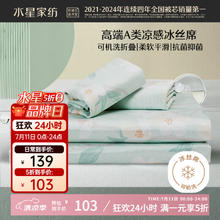 水星家纺 风沐花意可水洗印花冰丝席两件套 1.2米x1.9米87.55元