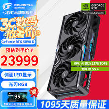七彩虹 COLORFUL RTX 5090D Advanced银鲨 火神 水神 OC 32GB GDDR7 DLSS 4 电竞光追游戏设计电脑显卡25999元