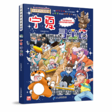 宁夏寻宝记 儿童中国地理科普知识百科漫画书22.35元（需领券）