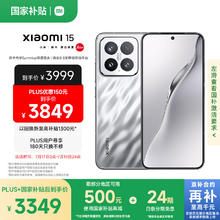 小米 Xiaomi 15 5G手机 12GB+256GB 亮银版 骁龙8至尊版券后3229.01元