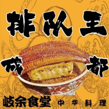 美团 岐余食堂 350元代金券|限2张原价350元 现价300元