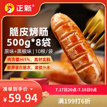 正新 脆皮烤肠500g*8袋（原味4+黑胡椒4）1斤/10根/4.8元4.8元