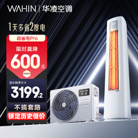 适合大客厅！华凌 空调3匹柜机新一级能效超省电72HA1 三代￥2881.72 比上一次爆料降低 ￥128.68