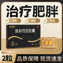 金雅塑 奥利司他胶囊 0.12g*2粒/盒9.85元（需领券）