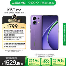 OPPO K13 Turbo 12GB+256GB 初号紫 疾风散热引擎 潮汐引擎 天玑8450 7000mAh大电池 满级防水 5G手机1499.15元