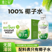青上轻100%纯椰子水果汁饮料电解质水0脂肪饮品300ml*8瓶16.9元 (券后省36)