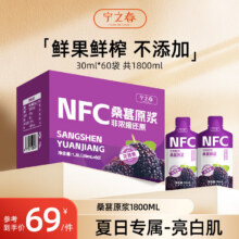 69.00?到手价  宁之春桑葚原浆2700ml礼盒精选大果鲜榨果汁不添加端午节礼品送长辈礼物 1800ml【30ml*60袋】补品加油站！39元（需领券）