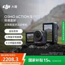 大疆 DJI Osmo Action 5 Pro 运动相机2208.3元