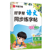 plus：华夏万卷好字帮小学生专用人教版语文同步字帖练字五年级上册字帖练字7.81元
