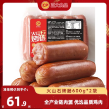 正大火山石烤肠600g/袋经典台式风味热狗脆皮原味肉肠台湾腿香肠61.9元 (券后省8)