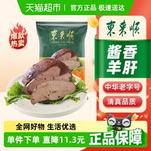 东来顺 熟食酱香羊肝 200g 袋装21.9元