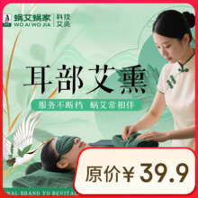 蜗艾蜗家 耳熏20分钟 爆品19.9元   235家门店可用