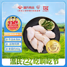 温氏 精切鸡翅中 1kg38.18元