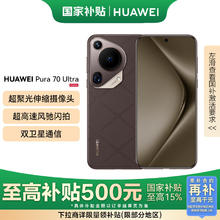 华为 HUAWEI Pura 70 Ultra 5G手机 12GB+512GB 摩卡棕5499元