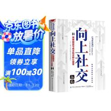 向上社交 高情商为人处世人际社交职场关系成功励志书籍11.8元