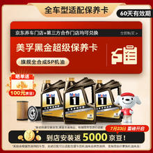 美孚 黑金系列 4L小保养卡 送机滤和工时 有效期60天A2249元