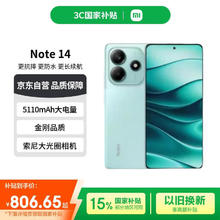 红米 Note 14 5G手机 8GB+128GB 幻影青券后785.41元