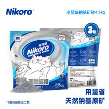 Nikoro 妮可露Nikoro猫砂 小蓝块粗粒钠基矿砂低尘快速结团混合猫砂 “小蓝块”粗粒矿砂4.5kg*3包69元