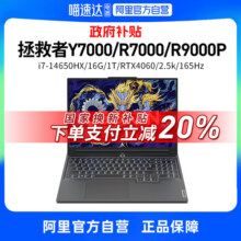 【政府补贴20%|多地】联想拯救者Y7000/R7000/Y7000P/R9000P游戏笔记本电脑高刷电竞RTX4060/4050官方旗舰6434元