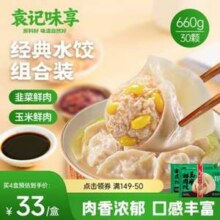 袁记味享 袁记云饺 /韭菜鲜肉饺&玉米鲜肉饺 660g 30只*6件新低81.27元包邮（13.55元/袋）