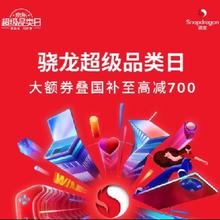 促销活动：京东 京东骁龙超品日 抢2499减200优惠券可叠加国补，至高立减700，满1999减50优惠券等大额优惠券