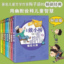 戴小桥和他的哥们儿·升级版 8册套装 暑假作业 一升二暑假衔接 小升初暑假衔接券后71.87元