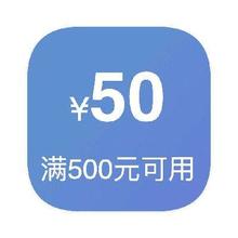 即享好券：京东商城 满500减50 数码3C券