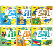 《动手动脑益智立体手工》儿童小手工益智折纸书￥5.80 3.7折