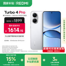 红米 Turbo 4 Pro 5G手机 12GB+256GB 白色 第四代骁龙8s1588.65元