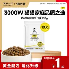 诚实一口 P40全价全阶段乳鸽成猫粮100g1元