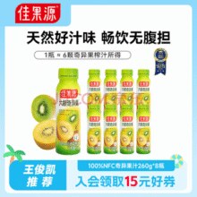 山姆同款！佳果源 佳农旗下 100%NFC奇异果汁 260g*8瓶￥54.90