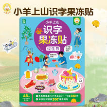 小羊上山 识字果冻贴全套5册12.4元