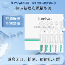绽媄娅 JUMIYA 清肤祛痘淡化痘印保湿控油次抛精华液30支装 祛痘补水保湿39.9元