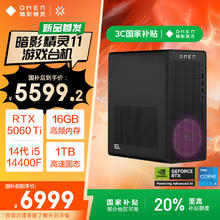 惠普 暗影精灵11台式电脑 游戏台式机主机（14代i5-14400F RTX5060ti 8G独显 16G DDR5 1TB 500W）5411.21元
