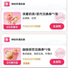 羊毛福利：美团 0元喝奶茶 多款奶茶0元优惠券0元奶茶福利