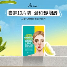 Ariul 独立包装！Ariul一次性深层清洁眼唇卸妆湿巾卸妆巾10片￥9.70 1.6折