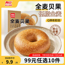有券的上：西贝莜面村 19款不重样 全麦贝果70g*3袋8.8元