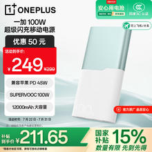 一加 OnePlus SUPERVOOC 100W超级闪充移动电源 12000mAh 碧云绿185.22元