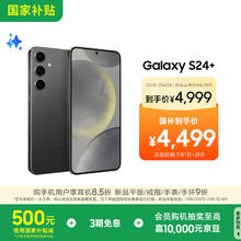 三星 SAMSUNG Galaxy S24+ 5G手机 第三代骁龙84349.03元