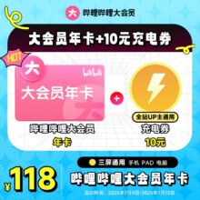 哔哩哔哩 大会员年卡+10元充电券97.1元+20.9元淘金币