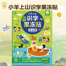 小羊上山 识字果冻贴全套5册14.9元