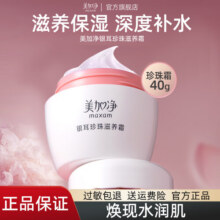 美加净银耳珍珠滋养霜补水保湿秋冬滋润干燥护肤品男女面霜经典国货正品 珍珠滋养霜40g9.9元
